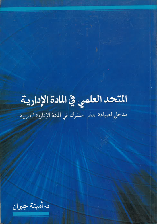 المتحد العلمي في المادة الإدارية
